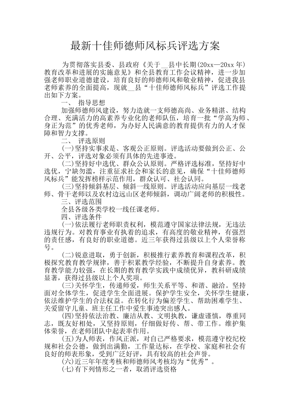 最新十佳师德师风标兵评选方案_第1页
