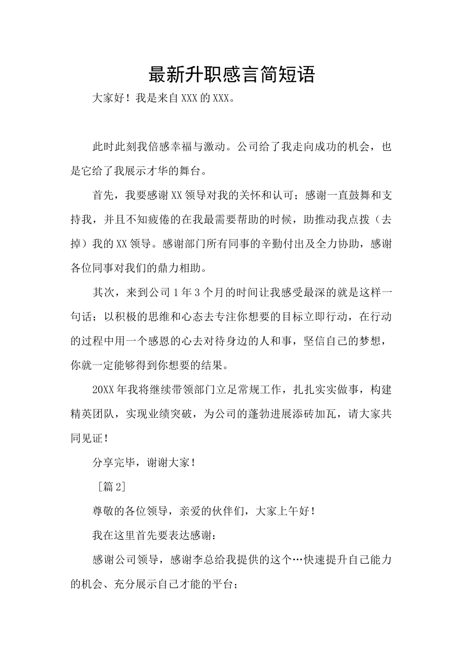 最新升职感言简短语_第1页