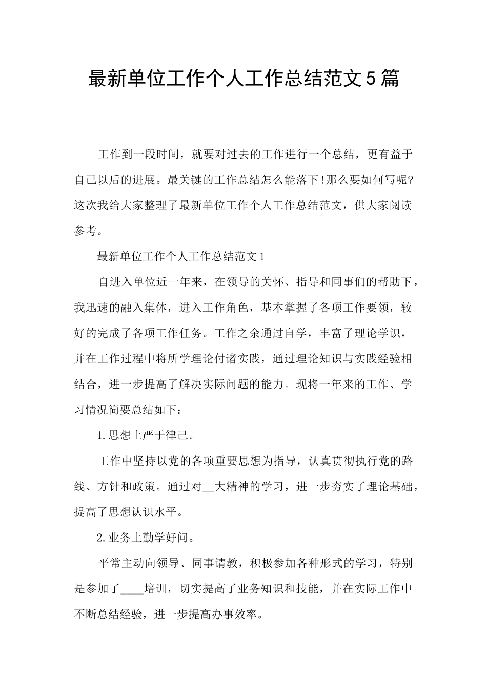 最新单位工作个人工作总结范文5篇_第1页