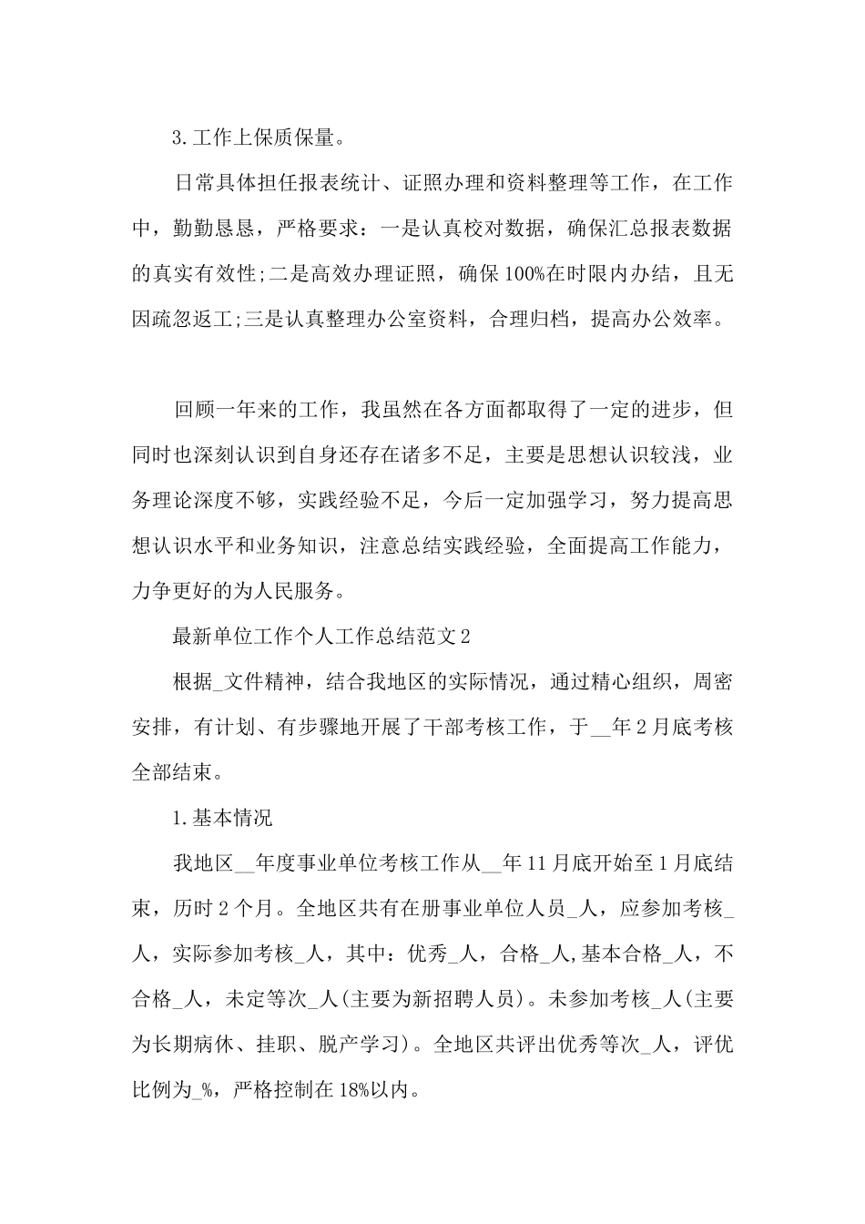 最新单位工作个人工作总结范文5篇_第2页