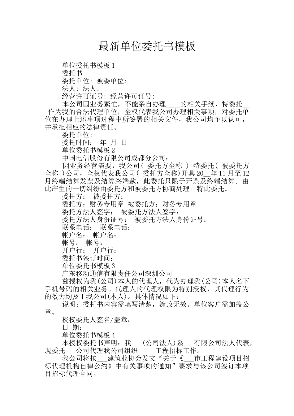 最新单位委托书模板_第1页