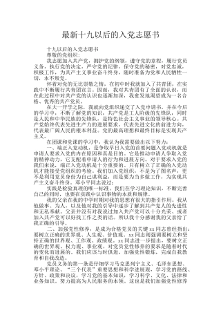 最新十九以后的入党志愿书