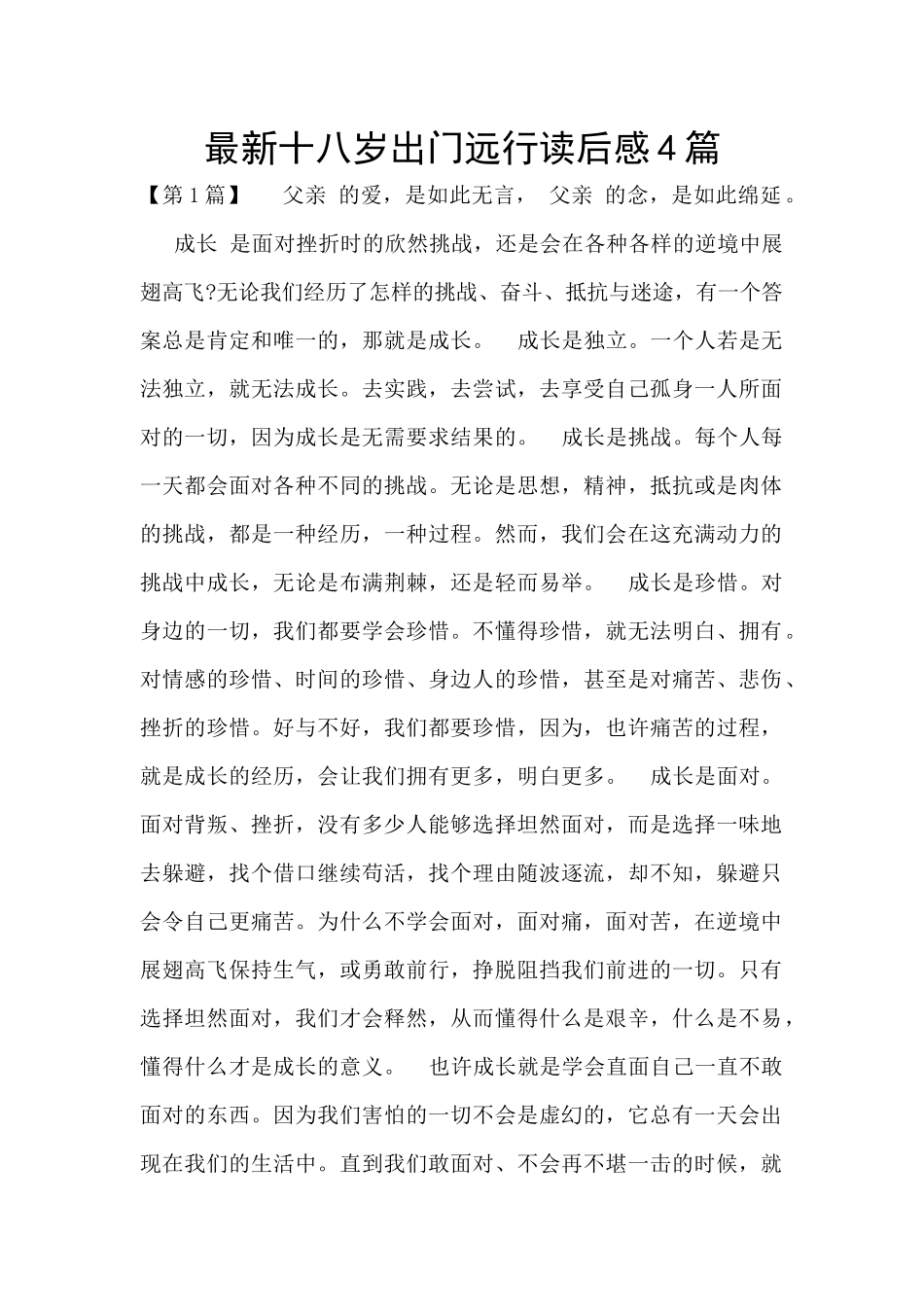 最新十八岁出门远行读后感4篇_第1页