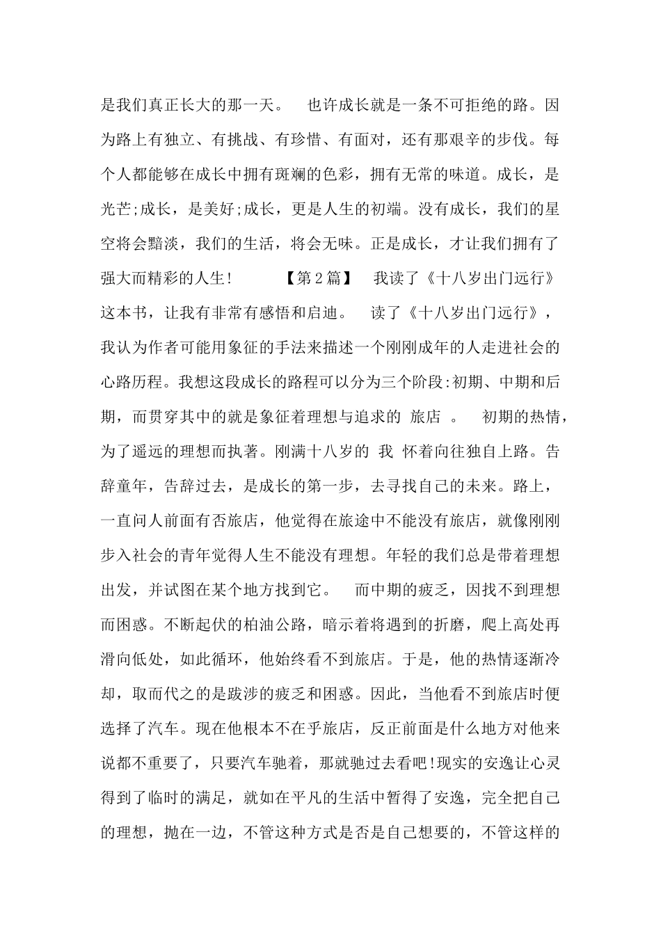 最新十八岁出门远行读后感4篇_第2页