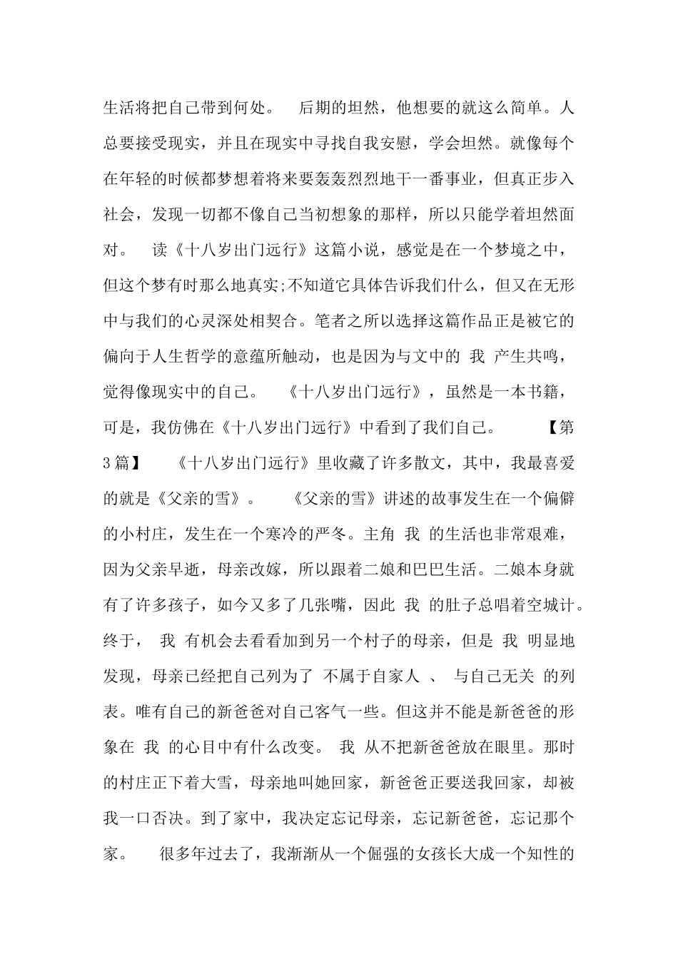 最新十八岁出门远行读后感4篇_第3页
