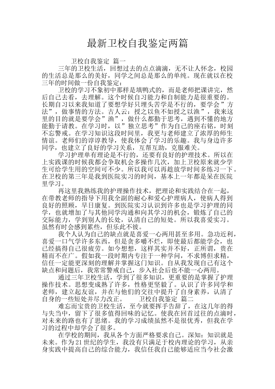 最新卫校自我鉴定两篇_第1页