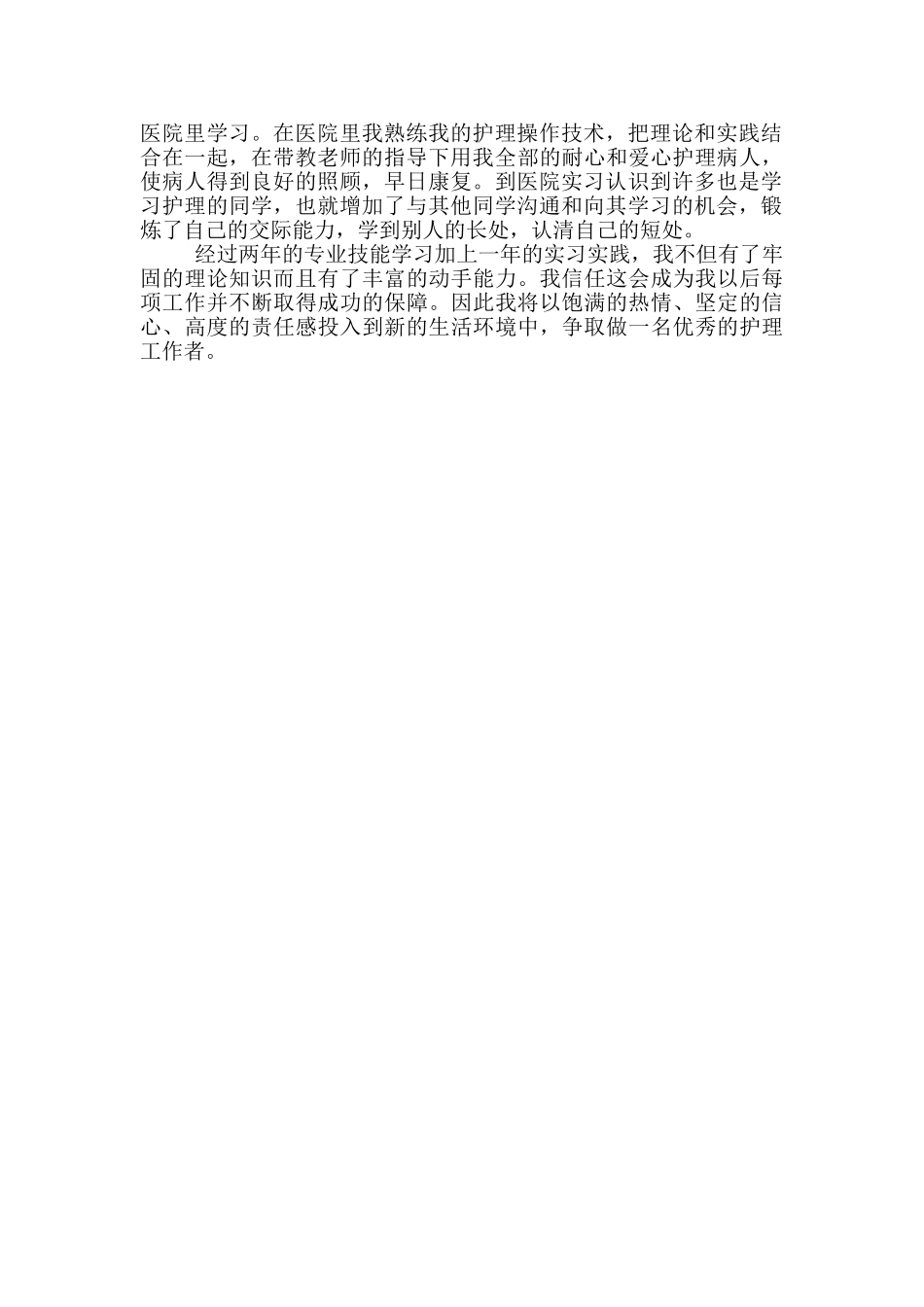 最新卫校自我鉴定两篇_第3页