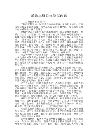 最新卫校自我鉴定两篇