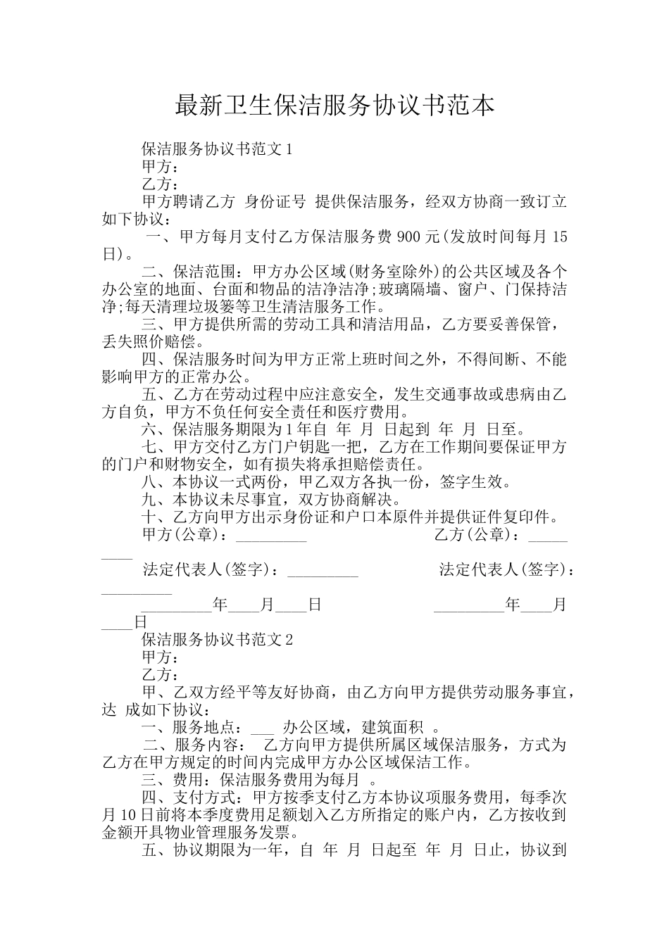 最新卫生保洁服务协议书范本_第1页