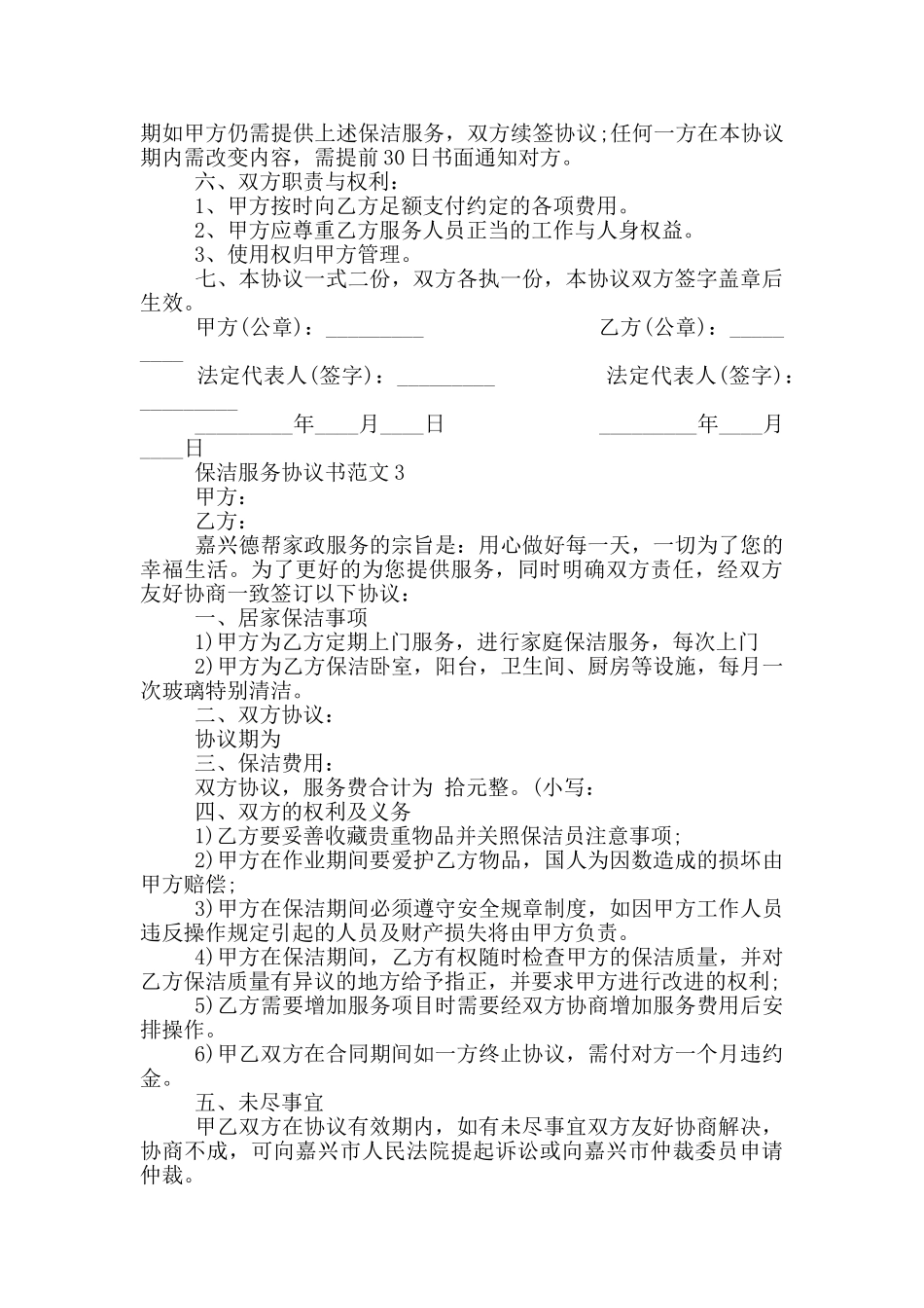 最新卫生保洁服务协议书范本_第2页