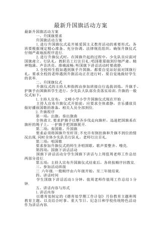 最新升国旗活动方案