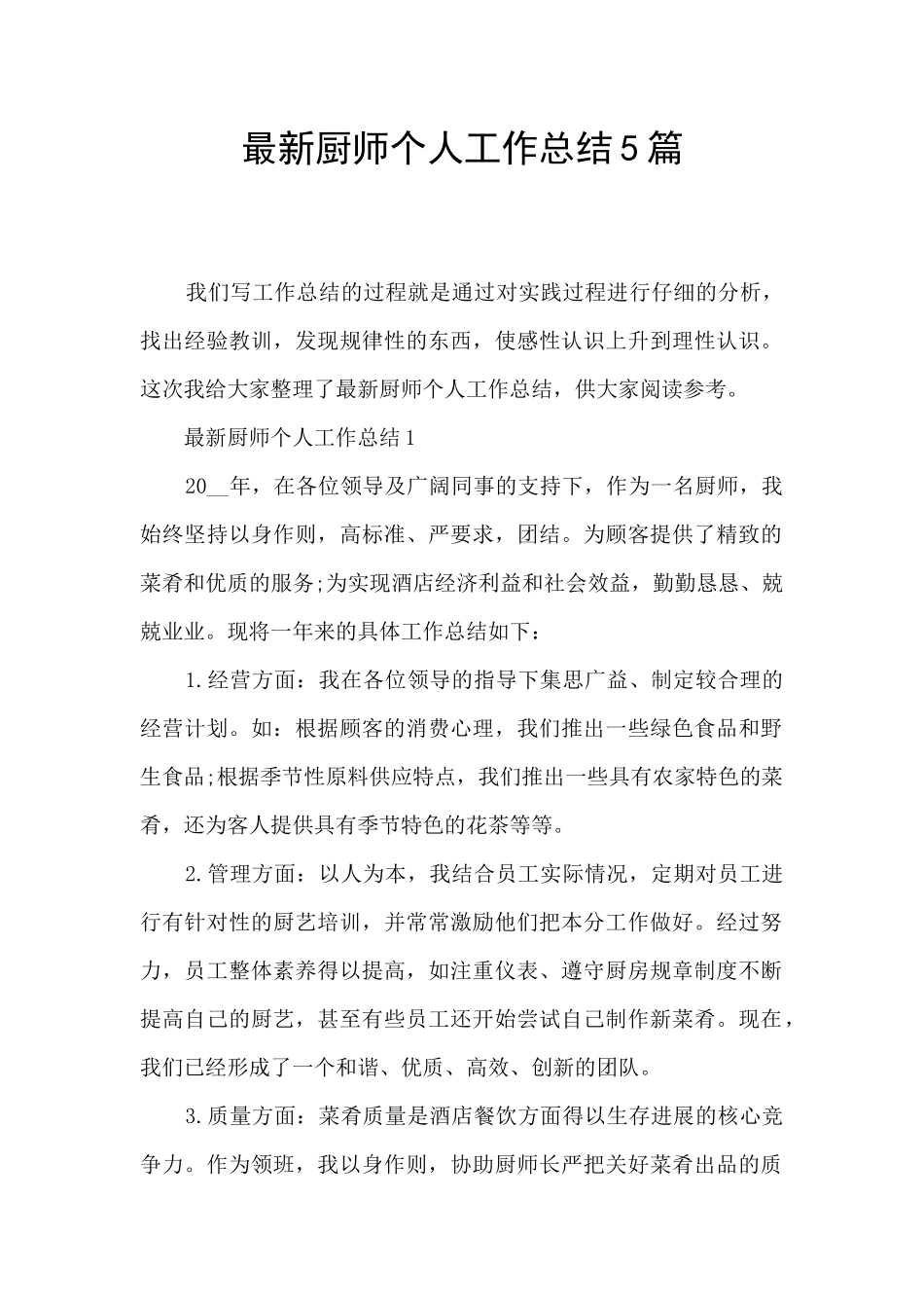 最新厨师个人工作总结5篇_第1页