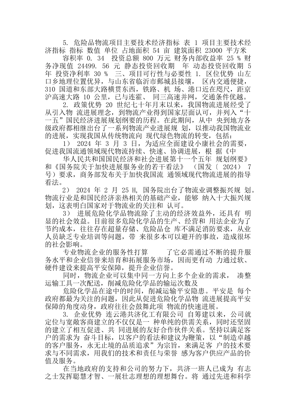 最新危险品物流项目立项申请报告_第2页