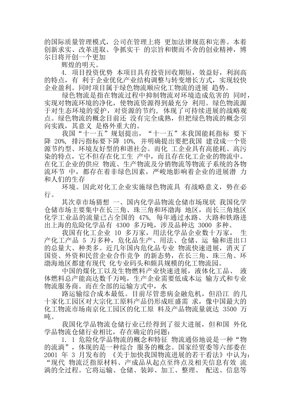 最新危险品物流项目立项申请报告_第3页