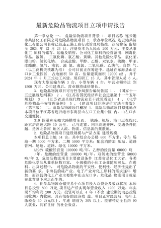 最新危险品物流项目立项申请报告