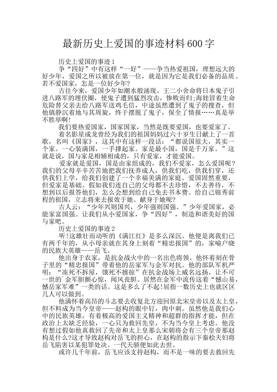 最新历史上爱国的事迹材料600字_第1页