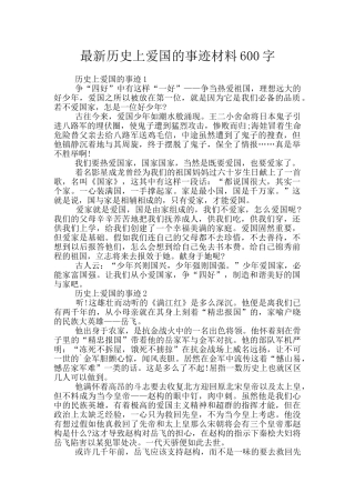 最新历史上爱国的事迹材料600字