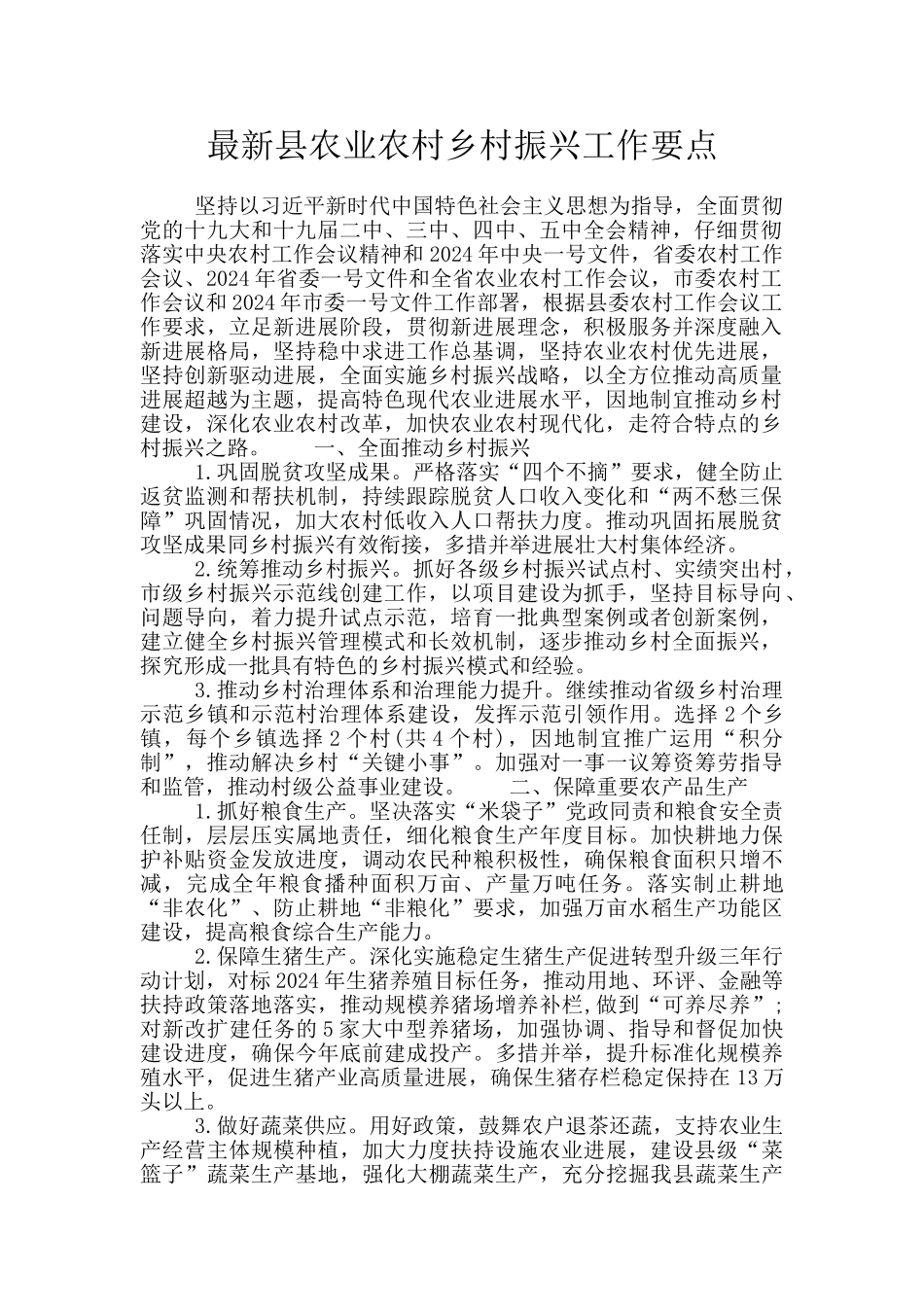 最新县农业农村乡村振兴工作要点_第1页