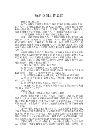 最新双拥工作总结