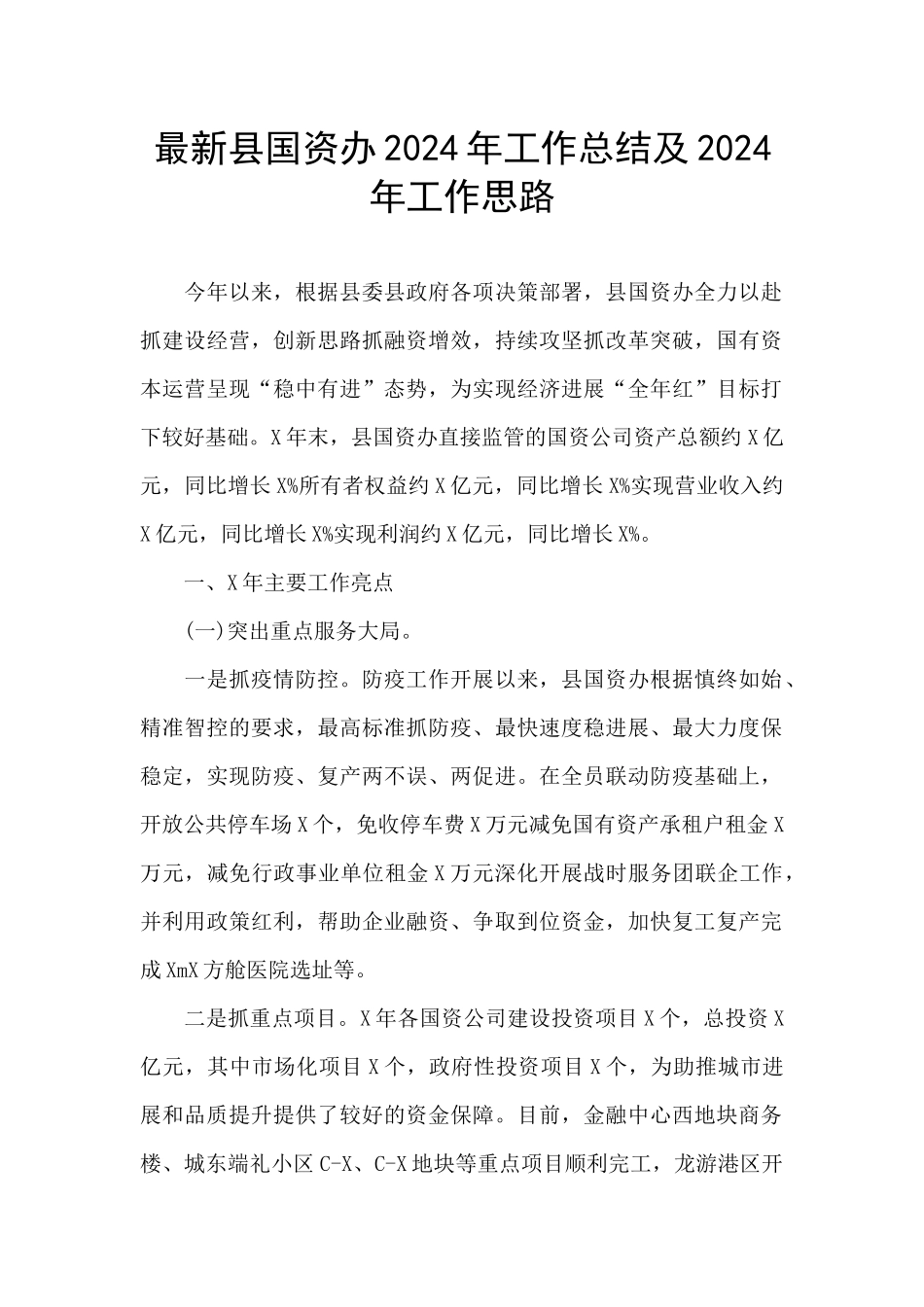 最新县国资办2024年工作总结及2024年工作思路_第1页