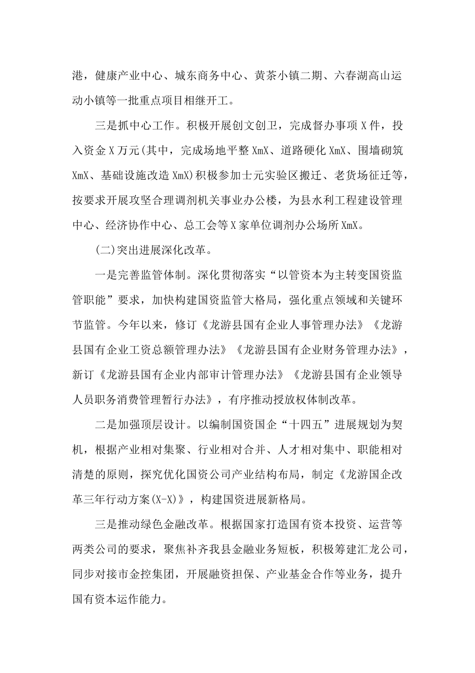 最新县国资办2024年工作总结及2024年工作思路_第2页