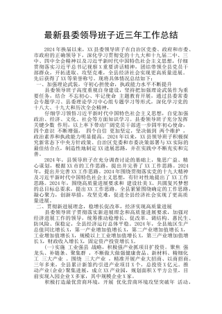 最新县委领导班子近三年工作总结