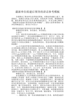 最新单位组建后领导的讲话参考模板