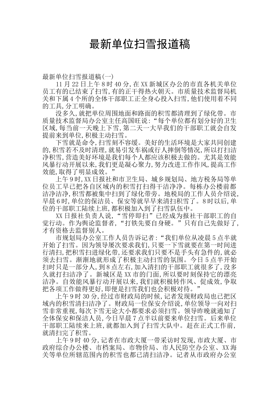 最新单位扫雪报道稿_第1页