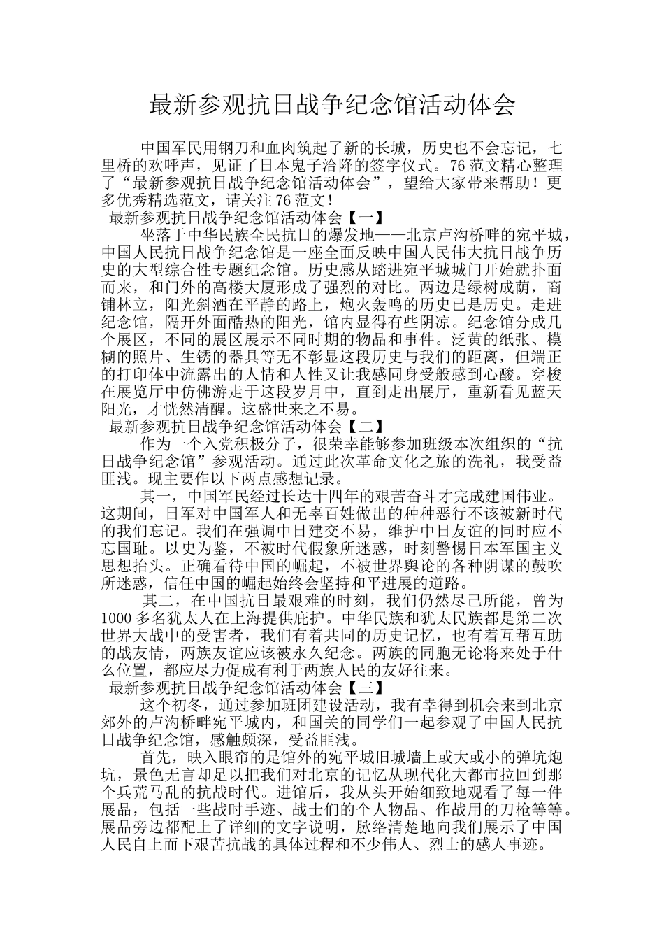 最新参观抗日战争纪念馆活动体会_第1页
