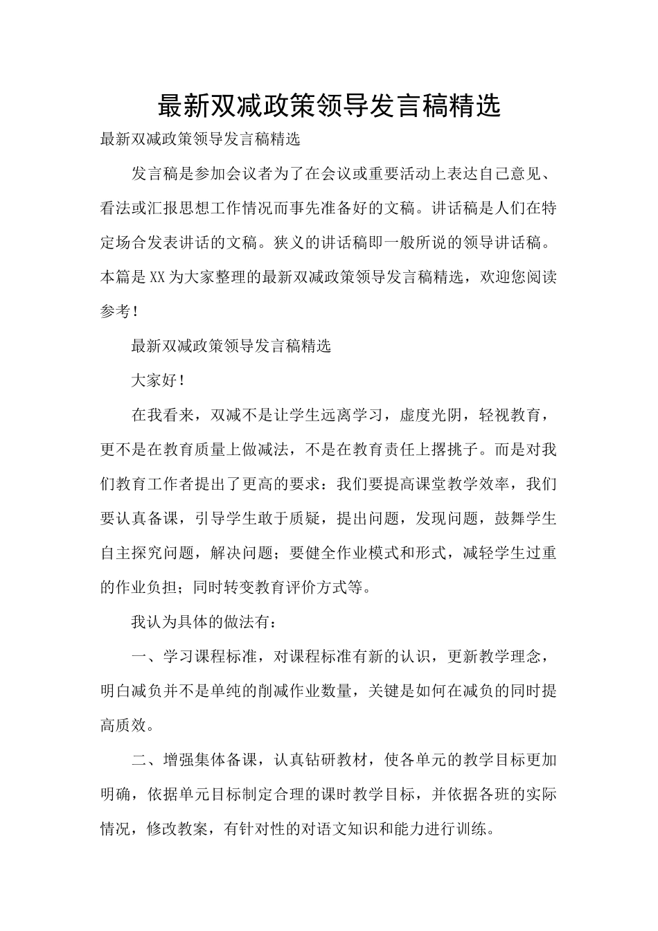 最新双减政策领导发言稿精选_第1页