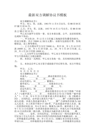 最新双方调解协议书模板