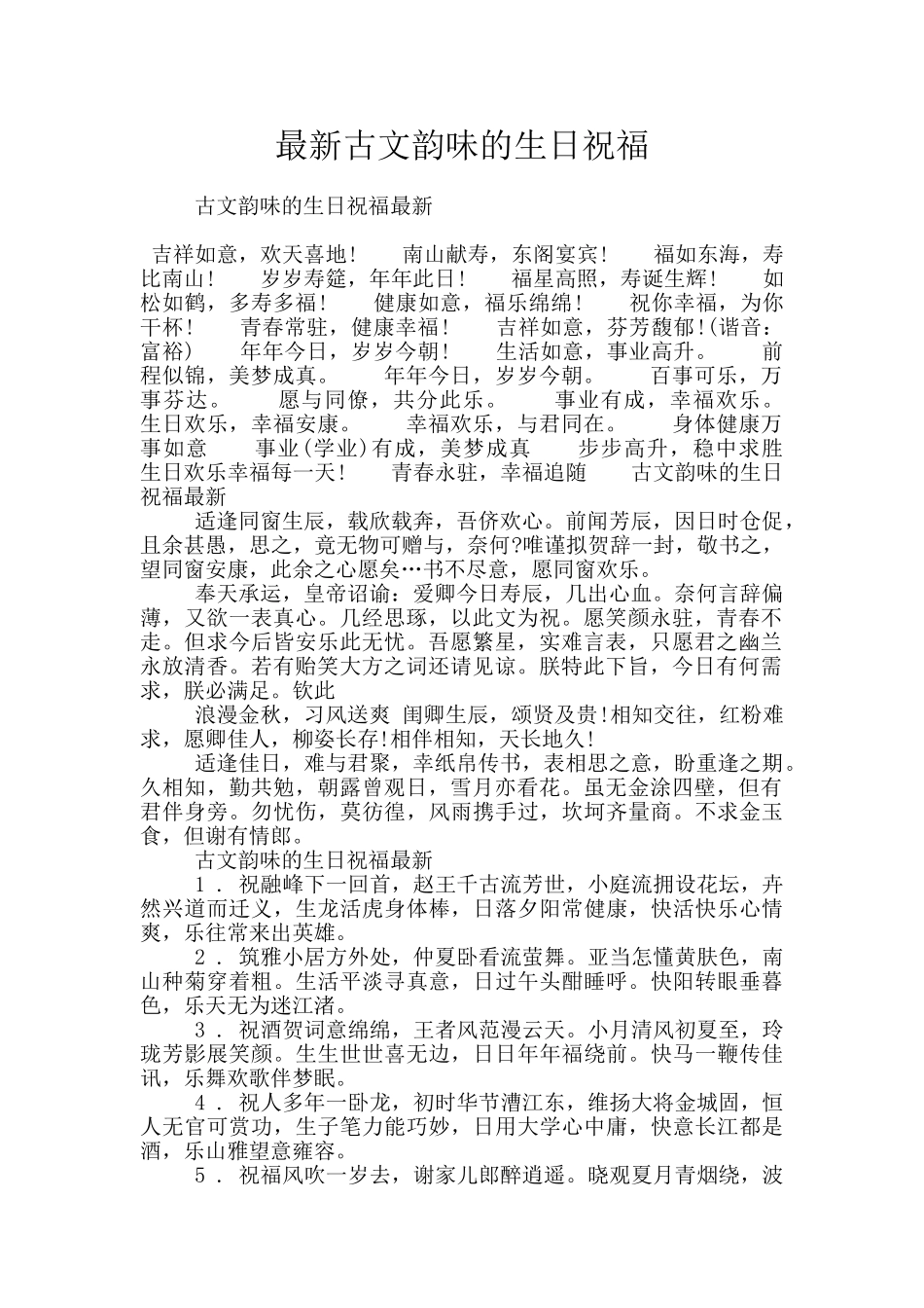 最新古文韵味的生日祝福_第1页
