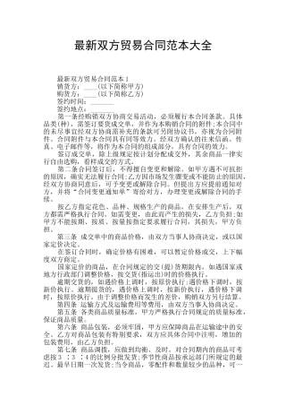 最新双方贸易合同范本大全