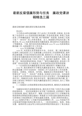 最新反腐倡廉形势与任务