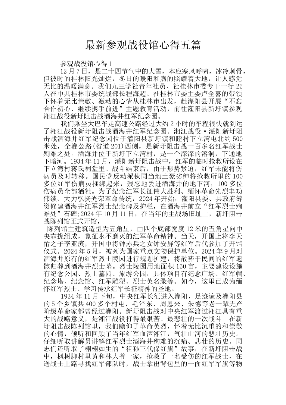 最新参观战役馆心得五篇_第1页