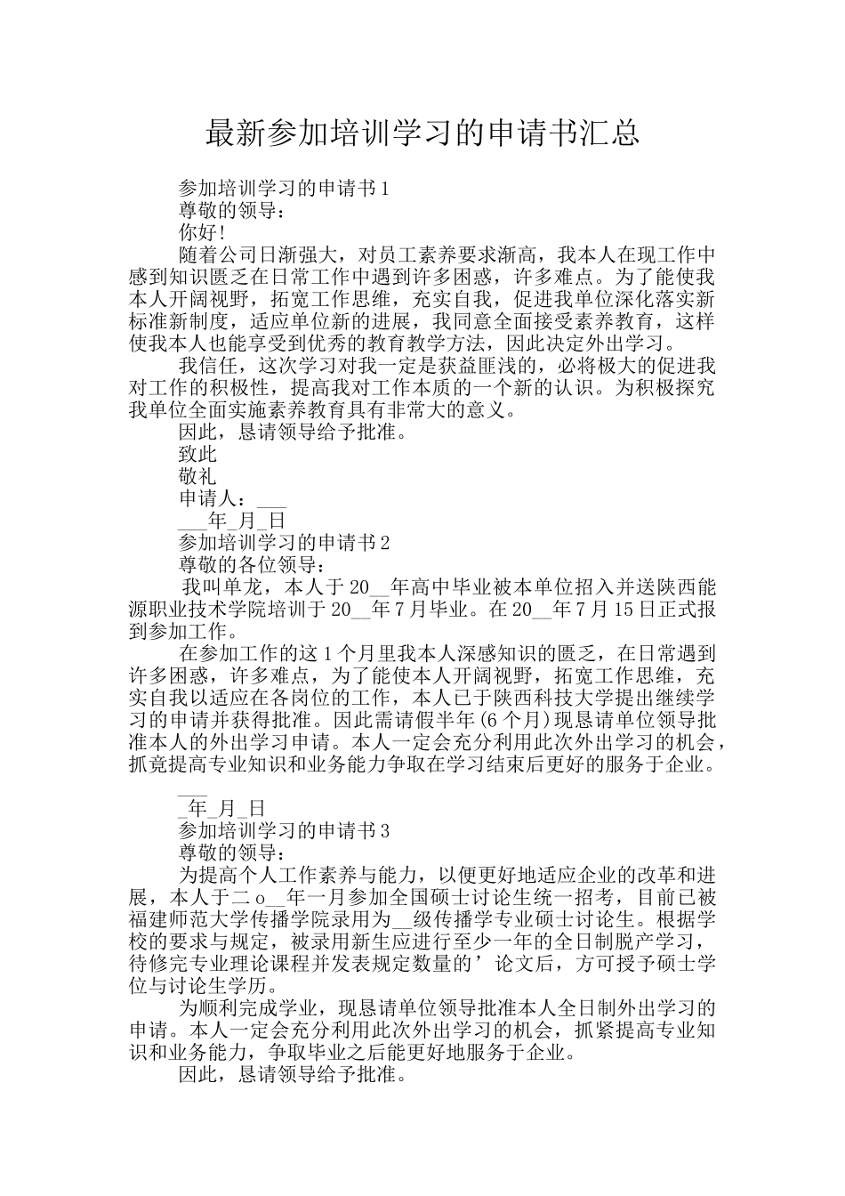最新参加培训学习的申请书汇总_第1页