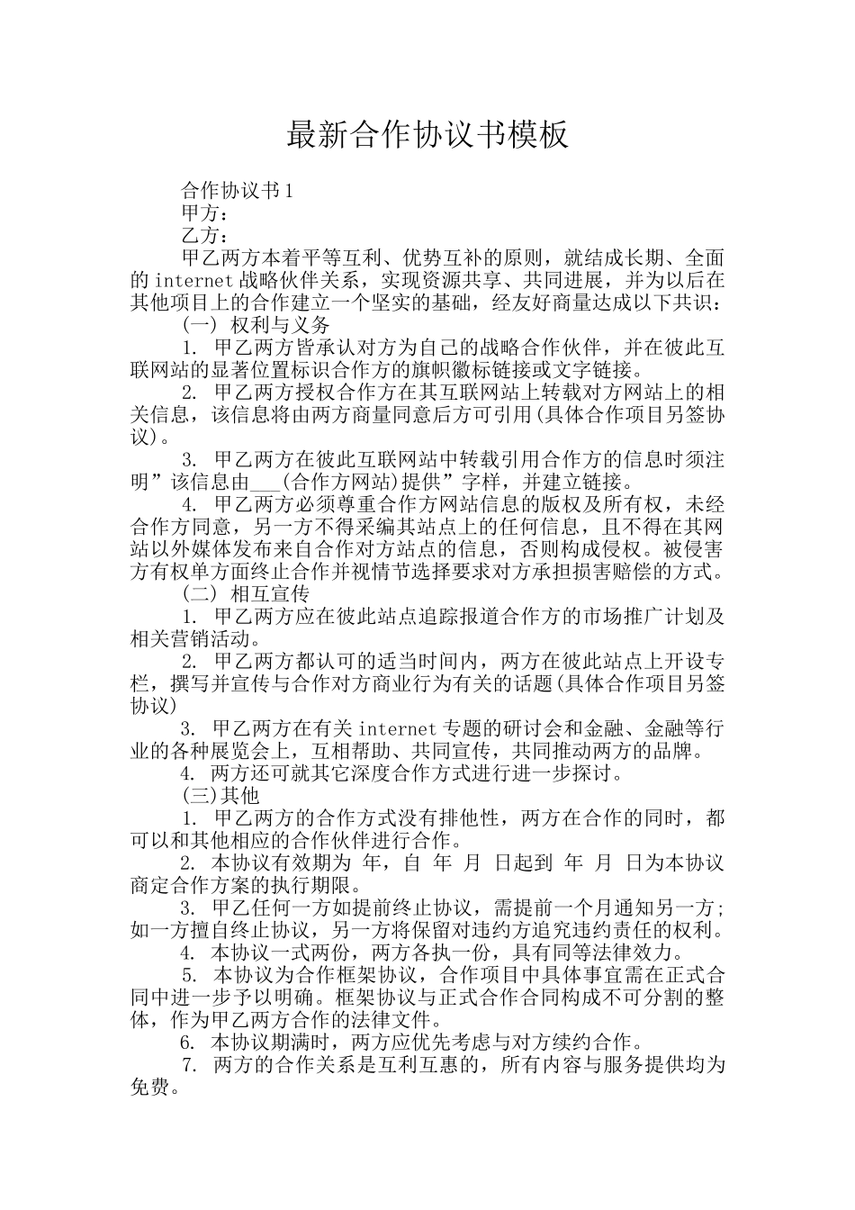 最新合作协议书模板_第1页