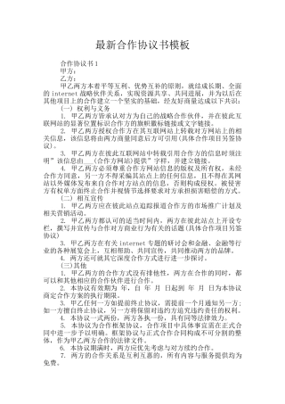 最新合作协议书模板