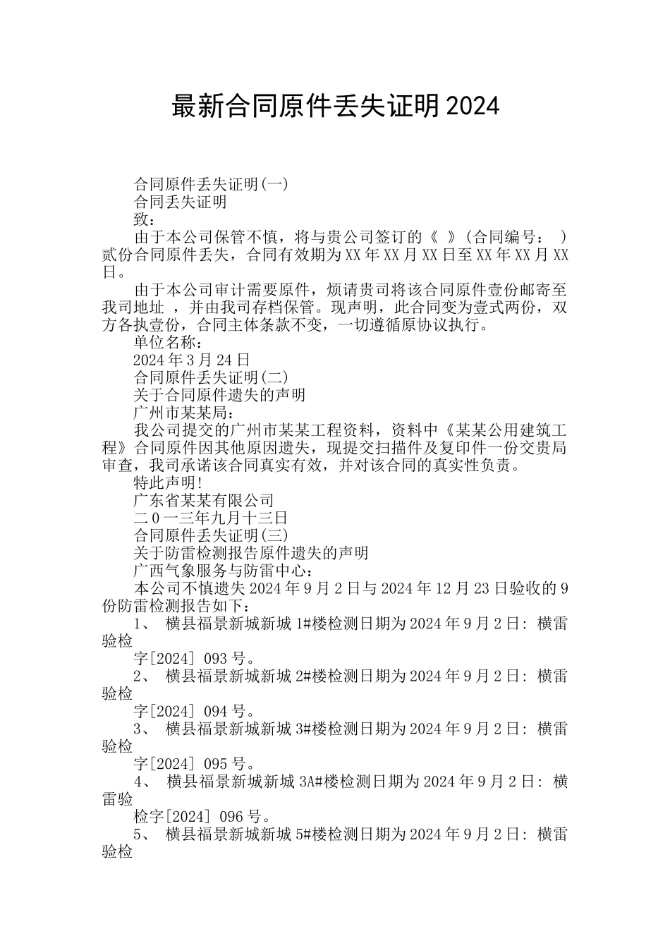 最新合同原件丢失证明2024_第1页