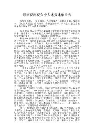 最新反腐反贪个人述责述廉报告