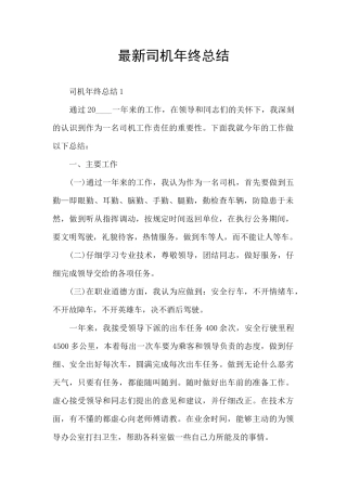 最新司机年终总结