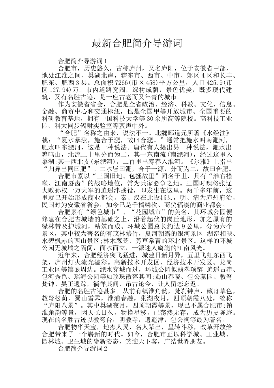 最新合肥简介导游词_第1页