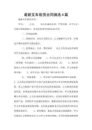 最新叉车租赁合同摘选4篇