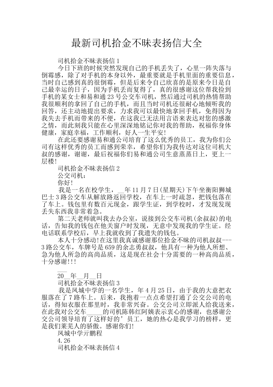 最新司机拾金不昧表扬信大全_第1页
