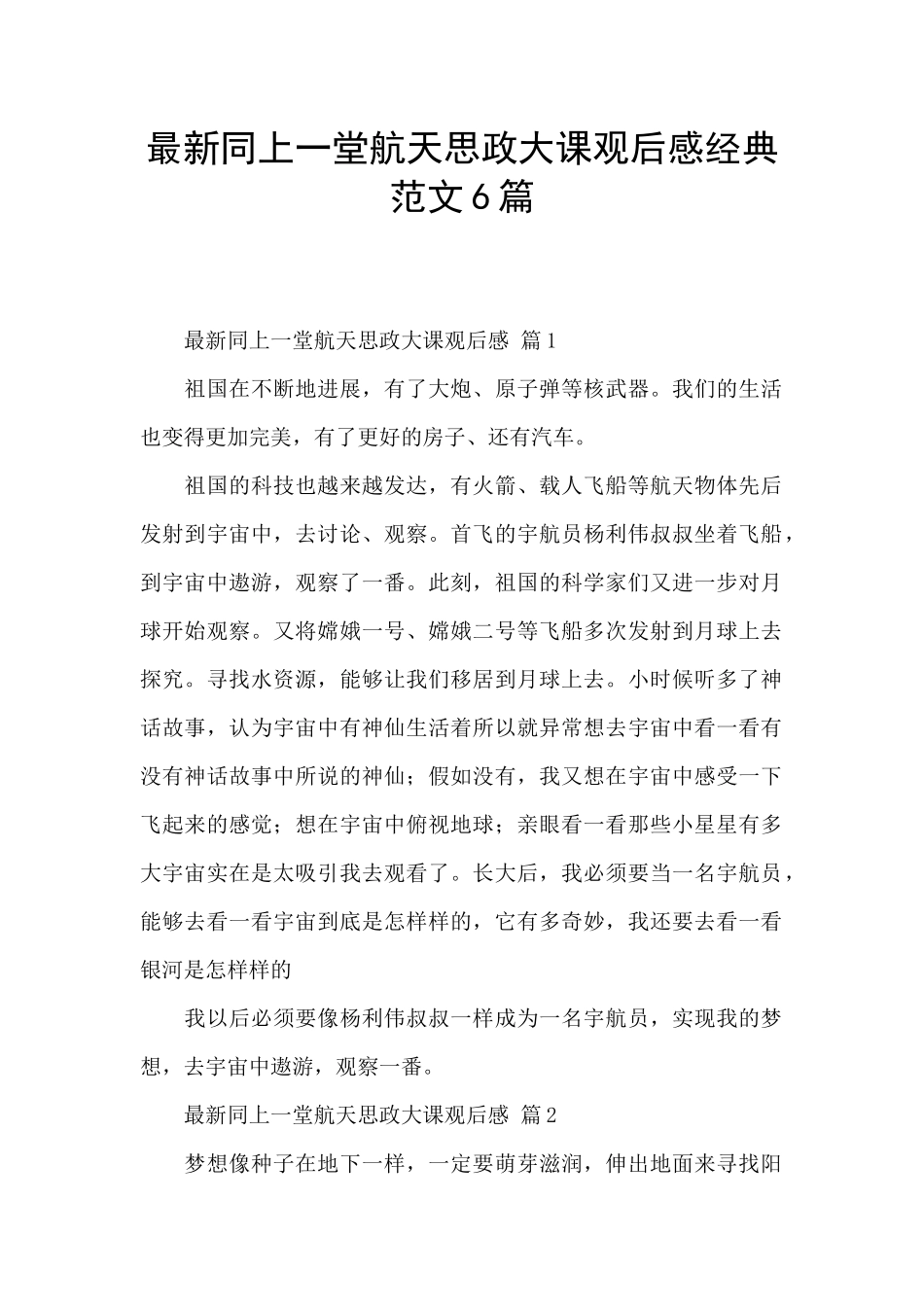 最新同上一堂航天思政大课观后感经典范文6篇_第1页
