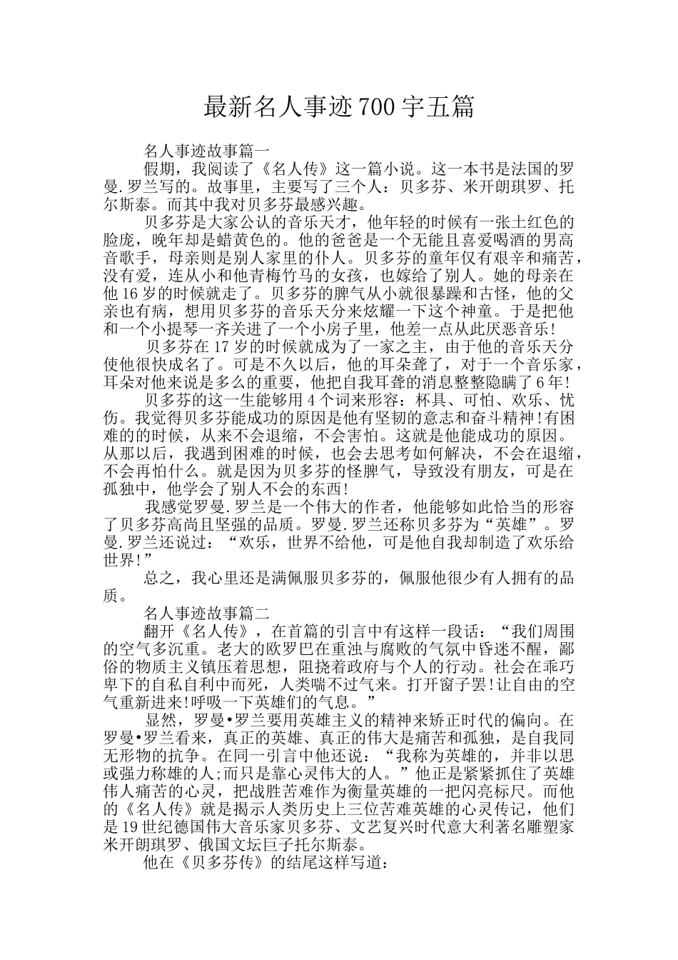 最新名人事迹700宇五篇_第1页