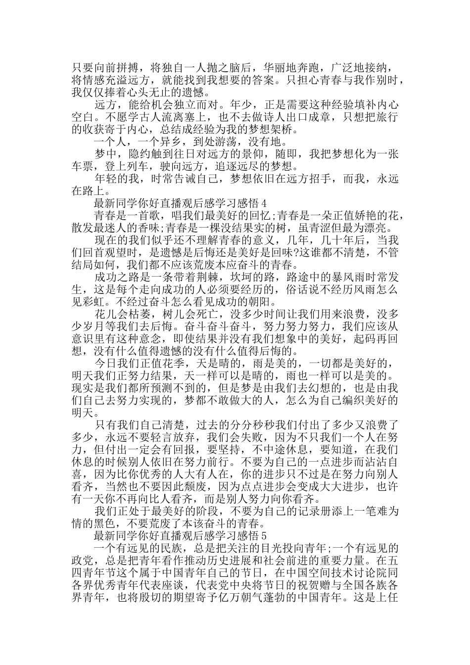 最新同学你好直播观后感学习感悟5篇_第3页