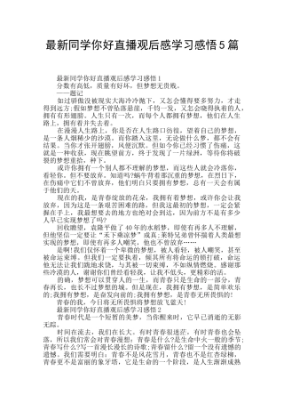 最新同学你好直播观后感学习感悟5篇