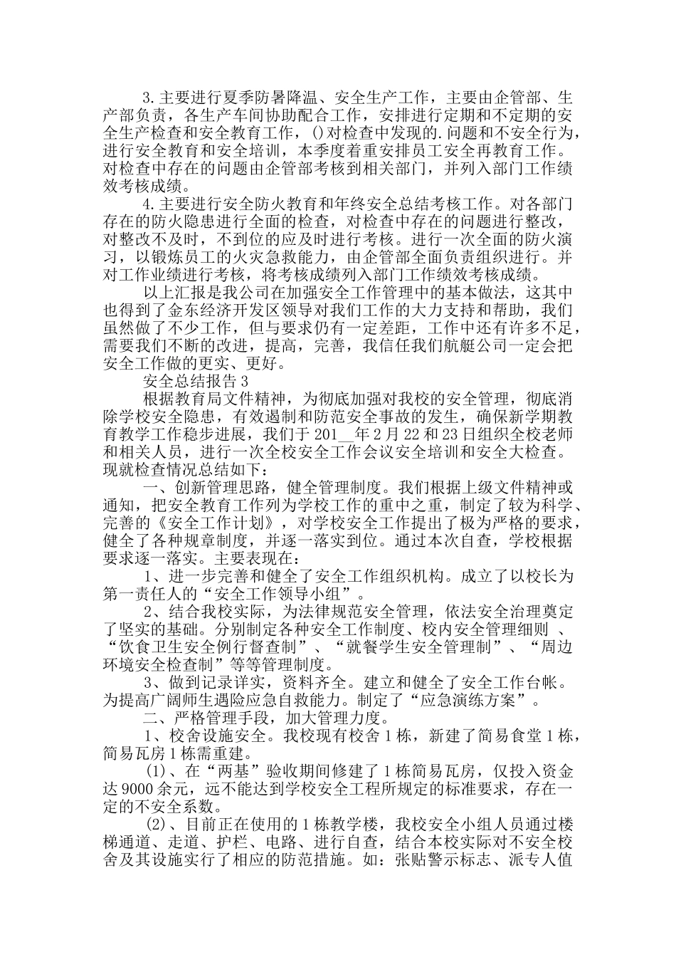 最新各类安全工作总结报告_第3页