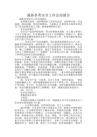 最新各类安全工作总结报告